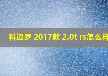 科迈罗 2017款 2.0t rs怎么样